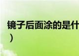 镜子后面涂的是什么（一般在镜子后面涂什么）
