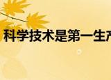 科学技术是第一生产力是谁说的（你知道吗）