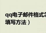 qq电子邮件格式怎么写（qq电子邮件格式的填写方法）