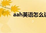 aah英语怎么读（aah英语如何读）