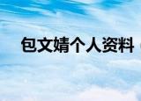 包文婧个人资料（包文婧个人简介介绍）