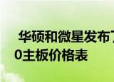  华硕和微星发布了他们的Rocket Lake Z590主板价格表