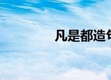 凡是都造句（造句请查收）