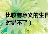 比较有意义的生日礼物推荐（送这7种礼物绝对错不了）