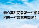 春心莫共花争发一寸相思一寸灰意思（春心莫共花争发一寸相思一寸灰意思简述）