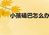 小孩磕巴怎么办（下面看看解决办法）