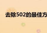 去除502的最佳方法（如何去除502胶水）