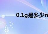 0.1g是多少mg（克和毫克简介）
