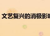 文艺复兴的消极影响（文艺复兴的积极影响）