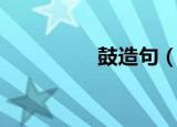 鼓造句（用鼓如何造句）