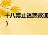 十八禁止透惑歌词（十八禁止透惑歌词是什么）