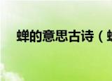 蝉的意思古诗（蝉这首诗的意思是什么）