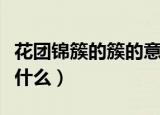 花团锦簇的簇的意思（花团锦簇的簇的意思是什么）