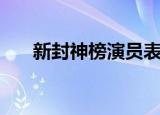 新封神榜演员表（新封神榜演员有谁）