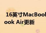  16英寸MacBook Pro发布 预计9月份MacBook Air更新