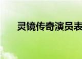 灵镜传奇演员表（大家一起来看看吧）