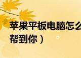 苹果平板电脑怎么下载游戏（这2个办法可以帮到你）
