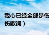 我心已经全部是伤是什么歌（我心已经全部是伤歌词）