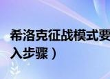 希洛克征战模式要怎么进（希洛克征战模式进入步骤）