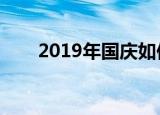 2019年国庆如何调休（应该怎么做）