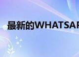  最新的WHATSAPP功能以及如何启用它们
