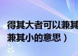 得其大者可以兼其小什么意思（得其大者可以兼其小的意思）