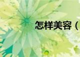 怎样美容（美容的方法介绍）