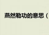 燕然勒功的意思（燕然勒功的意思是什么）