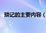琐记的主要内容（琐记的主要内容是什么）