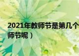 2021年教师节是第几个教师节（2021年教师节是多少个教师节呢）