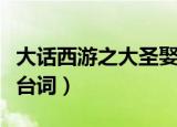 大话西游之大圣娶亲经典语录（大圣娶亲经典台词）