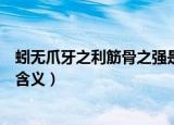 蚓无爪牙之利筋骨之强是什么句式（蚓无爪牙之利筋骨之强含义）