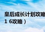 皇后成长计划攻略皇后完整版（皇后成长计划1 6攻略）