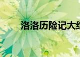 洛洛历险记大结局（送给喜欢的你）