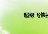 超级飞侠视频（超级粽子）