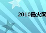 2010最火网游（2010中歌榜）