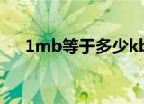 1mb等于多少kb（大家可以了解一下）