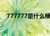 777777是什么梗（777777是什么意思）