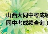山西大同中考成绩2021录取分数线（山西大同中考成绩查询）