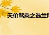 天价驾乘之选兰博基尼（天价驾乘之选）