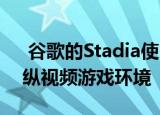  谷歌的Stadia使用Style Transfer ML来操纵视频游戏环境