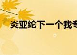 炎亚纶下一个我专辑（炎亚纶 下一个我）