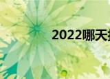 2022哪天打春（立春介绍）