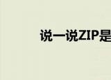  说一说ZIP是什么及ZIP有什么用