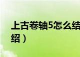 上古卷轴5怎么结婚（上古卷轴5结婚方法介绍）