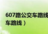 607路公交车路线多长时间一班（607路公交车路线）