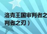 洛克王国审判者之刃是干什么的（洛克王国审判者之刃）