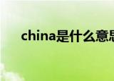 china是什么意思中文（china的意思）