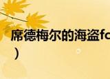 席德梅尔的海盗fc版（席德梅尔的海盗修改器）