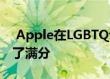  Apple在LGBTQ包含的企业平等指数中获得了满分